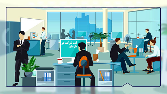 ثبت شرکت در فارسان