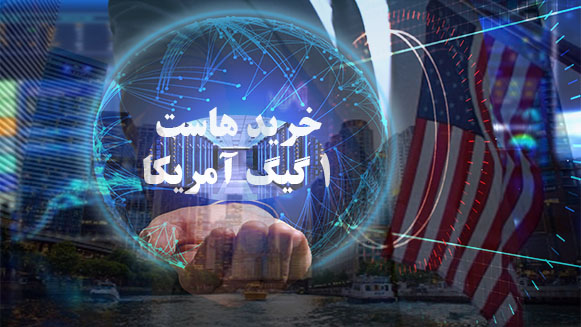 خرید هاست 1 گیگ آمریکا خرید هاست 1 گیگ آمریکا