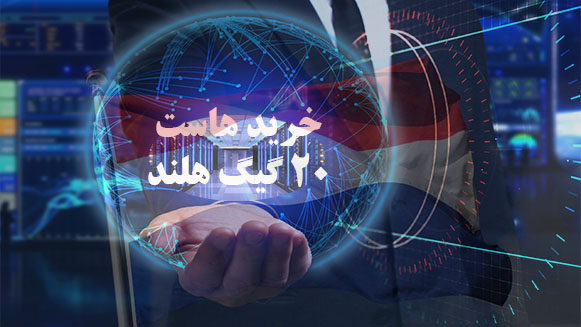 خرید هاست 20 گیگ هلند خرید هاست 20 گیگ هلند