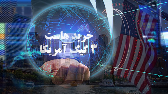 خرید هاست 3 گیگ آمریکا خرید هاست 3 گیگ آمریکا