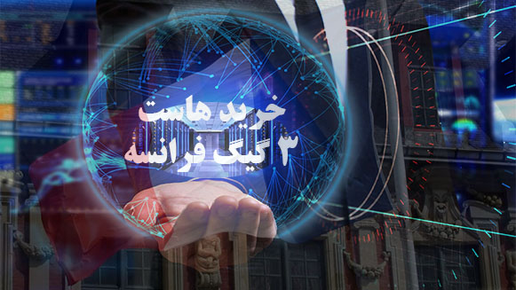 خرید هاست 3 گیگ فرانسه خرید هاست 3 گیگ فرانسه