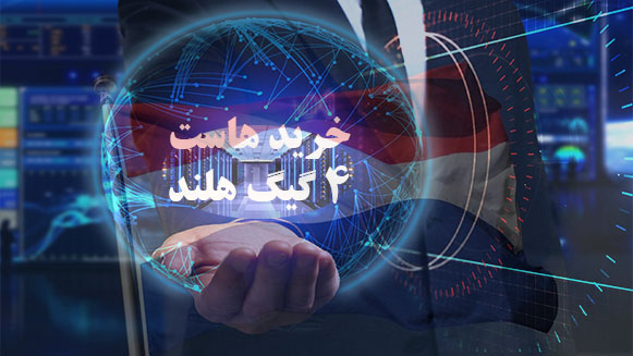 خرید هاست 4 گیگ هلند