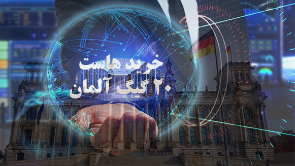 خرید هاست 20 گیگ آلمان