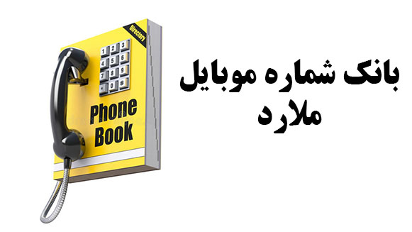 بانک شماره موبایل ملارد