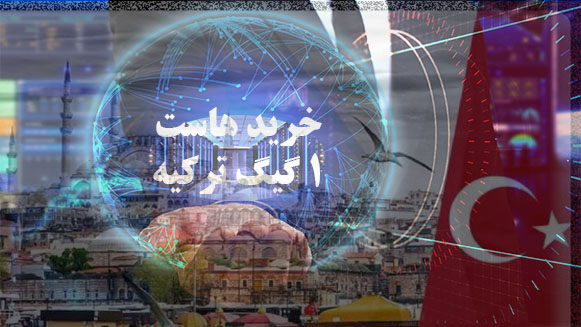 خرید هاست 1 گیگ ترکیه خرید هاست 1 گیگ ترکیه