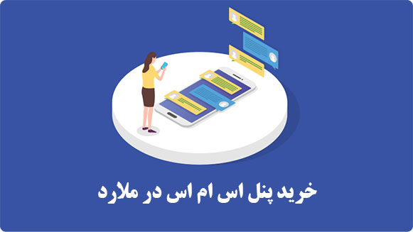 خرید پنل اس ام اس در ملارد