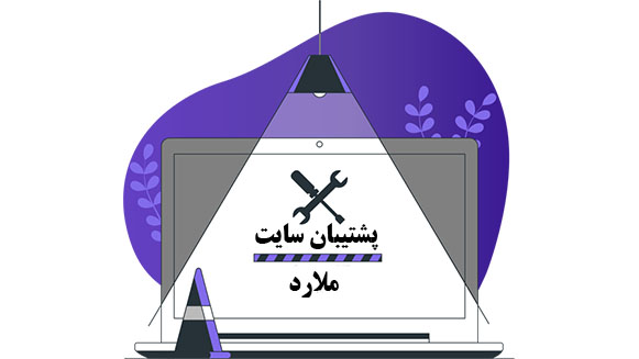 پشتیبان سایت در ملارد